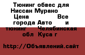 Тюнинг обвес для Ниссан Мурано z51 › Цена ­ 200 000 - Все города Авто » GT и тюнинг   . Челябинская обл.,Куса г.